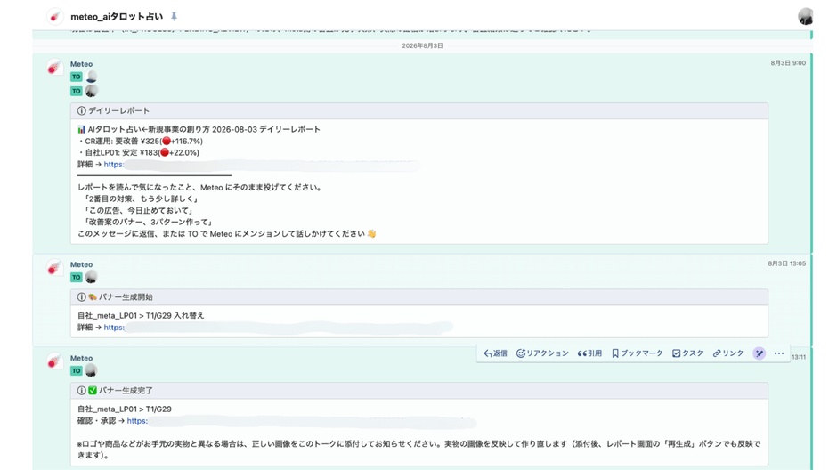 Chatwork上でMeteoに指示し、運用結果を確認・承認