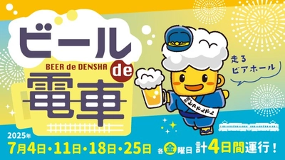 京阪電車 石山坂本線で大津の夏の風物詩「ビールde電車」を運行します