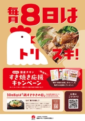 高蛋白・低脂肪！ からだが喜ぶ 国産チキン ご好評につき『毎月8日は、すき焼き応援キャンペーン』を 2026年2月1日(日)～4月30日(木)の期間で再開催します！