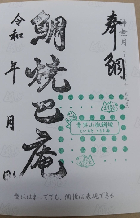 青実山椒たいやき特別割引(10月:現在提供中)の御鯛印(スタンプ)