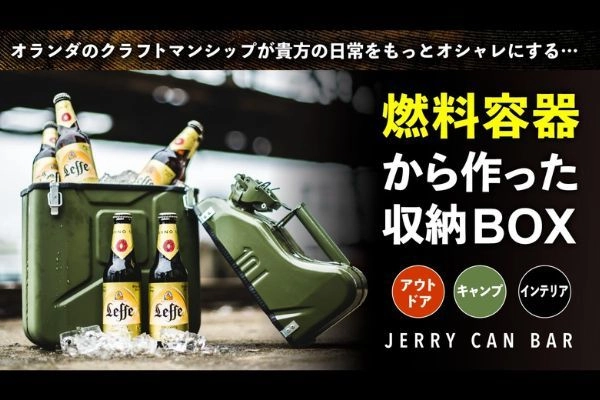 Makuakeプロジェクトスタート｜【男の手作り×ジェリー缶】 道具箱やミニバーに！オランダ生まれのニューアイテム！