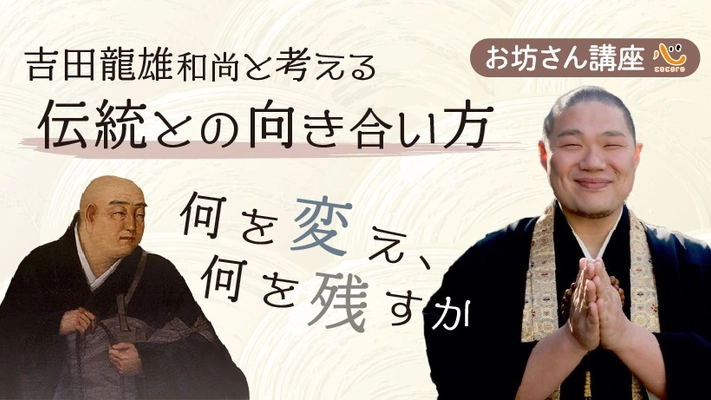 “悩みがスッと晴れる！”お坊さんによるオンライン講座