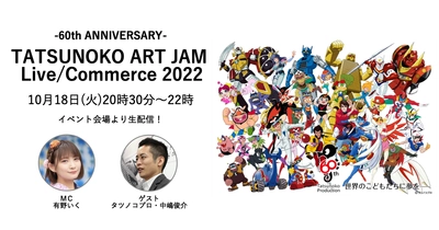 日テレ7、タツノコプロ60周年記念企画 「-60th ANNIVERSARY-TATSUNOKO ART JAM 2022 ALL character ver.」のライブ中継・ライブコマース　 10/18(火)20:30より独占生配信決定！