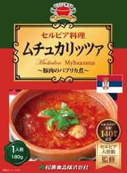 セルビア料理・ムチュカリッツァがご家庭用にレトルトで登場　 日本・セルビア友好140周年記念を記念し12月3日より販売開始