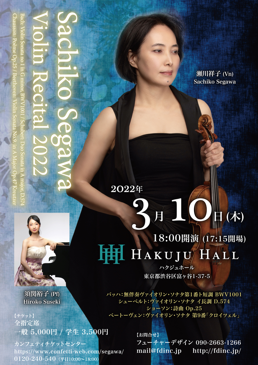 昨年の延期を経て 欧州各地で活躍するヴァイオリニスト『瀬川祥子