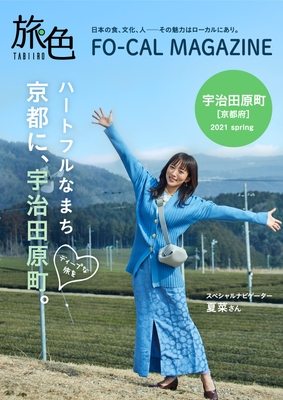 「旅色FO-CAL」宇治田原町特集表紙：夏菜さん