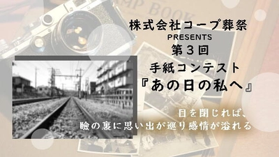 ～皆様から大きな反響を頂き、第三回目を開催決定～　 年間1,600件以上の葬儀実績のある葬儀社「コープ葬祭」が 第3回『あの日の私へ』手紙コンテストを開催