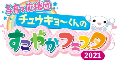今年もオンラインで開催！親子で楽しむ 「子育て応援団 チュウキョ～くんのすこやかフェスタ2021」　 中京テレビ公式HP内特設サイトで12月24日(金)まで開催