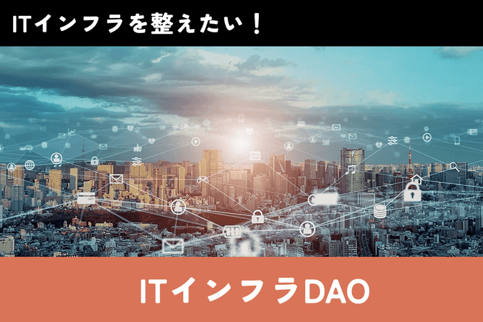 俺なりのDAO_7