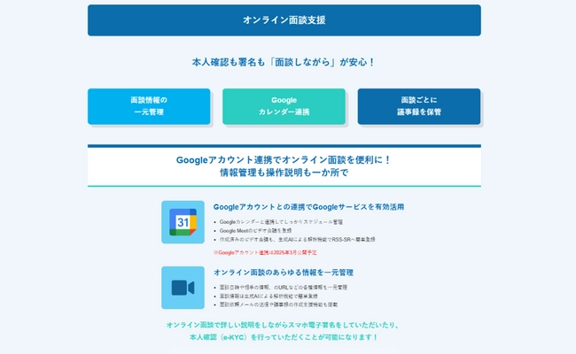 士業のオンライン面談を劇的に効率化！ RSS-SRがGoogle連携で業務を強力サポート