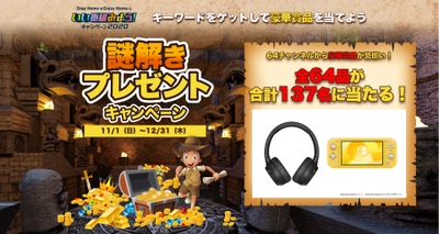 12/31の終了迫る！Nintendo Switch Liteなど豪華賞品が当たる 「いい番組みよう！キャンペーン2020」- 賞品64点、137名様に -