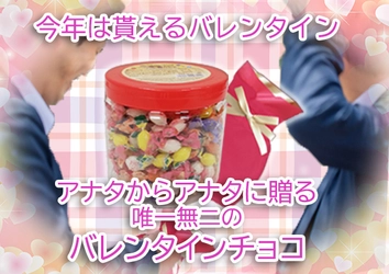 今年のバレンタインは確実にチョコが貰える！？ バレンタインギフトを仕上げ、アナタ自身に贈ろう！！ ～タカオカ公式オンラインストアにて数量限定販売～