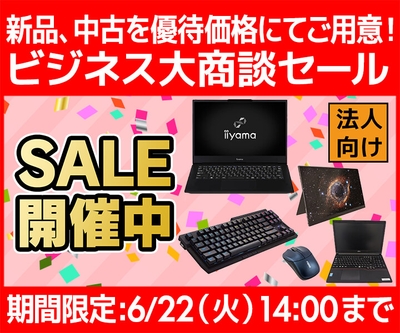 新品、中古を優待価格にてご用意!ビジネスご優待会員『ビジネス大商談セール』開催!
