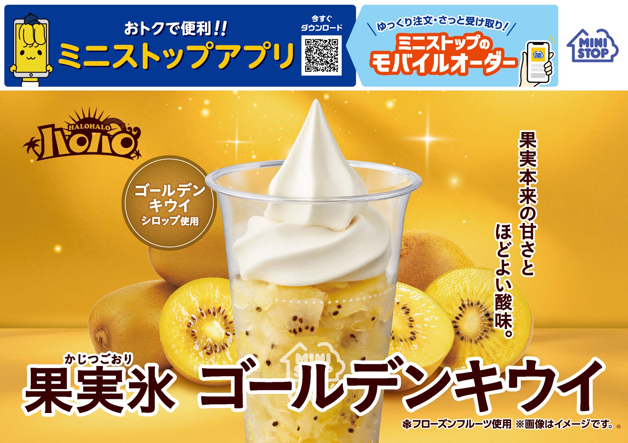 果実氷シリーズ初！ゴールデンキウイ使用！
ハロハロ　果実氷ゴールデンキウイ