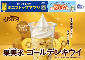 果実氷シリーズ初！ゴールデンキウイ使用！
ハロハロ　果実氷ゴールデンキウイ