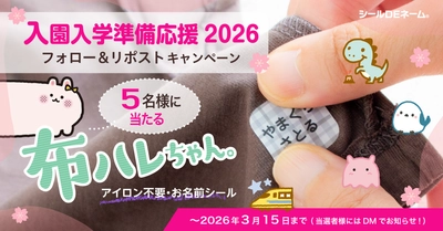 《Xフォロー＆リポストキャンペーン》入園入学準備応援2026☆アイロン不要で布に名前つけができる「布ハレちゃん。」を抽選で5名様にプレゼント!!