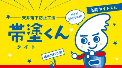 鴻池組、既存天井の落下防止工法のPR動画を11月26日公開　 工法そのものをキャラクター化した“タイトくん”登場！