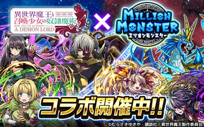 スマホRPG『ミリオンモンスター』と アニメ『異世界魔王と召喚少女の奴隷魔術』の コラボイベントが12/7スタート！