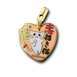 「恋招きネコ“かなにゃん”ストラップ」 ザ・フィッシュ/見波亭 様