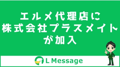 サロンへHP制作をする株式会社プラスメイトがL Message代理店に