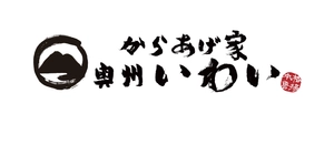 からあげ家 奥州いわい