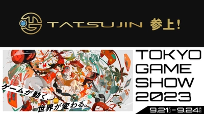 株式会社TATSUJIN、東京ゲームショウ2023に初出展決定　 シューティングゲームに定評のある旧東亜プランの魅力を伝える