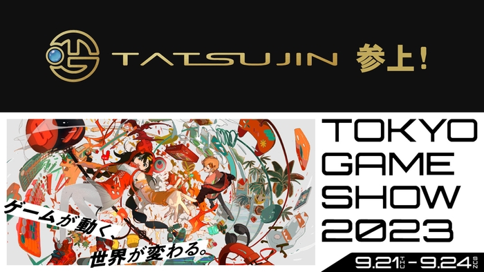 TATSUJINがTGS2023に初出展いたします!
