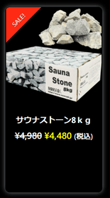 サウナストーン単体