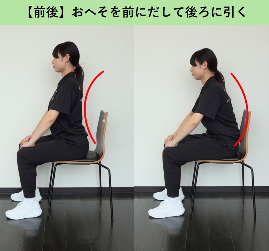 くねくね体操(前後)