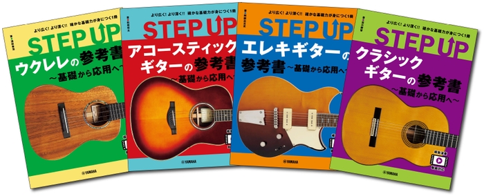 「STEP UP ウクレレの参考書 ～基礎から応用へ～」「STEP UP アコースティックギターの参考書 ～基礎から応用へ～」「STEP UP エレキギターの参考書 ～基礎から応用へ～」「STEP UP クラシックギターの参考書 ～基礎から応用へ～」