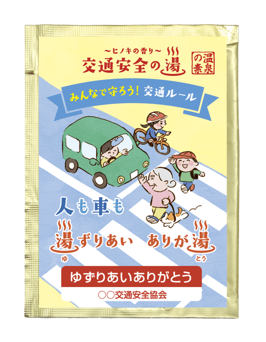 交通安全の湯 湯ずりあいありが湯