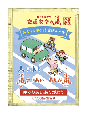 交通安全の湯 湯ずりあいありが湯