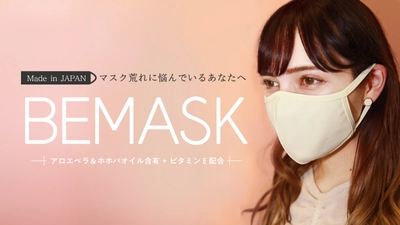 天然美容成分配合！マスク荒れ対策ビューティーマスク 「BEMASK」をMakuakeにて販売開始！