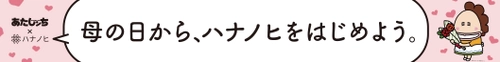 サブスクリプションサービス「ハナノヒ」が 漫画「あたしンち」とコラボレーション 期間限定ポップアップショップ『母の日にハナノヒを』 5月6日（金）〜5月8日（日）  小田急線新宿駅西口地下コンコースに登場
