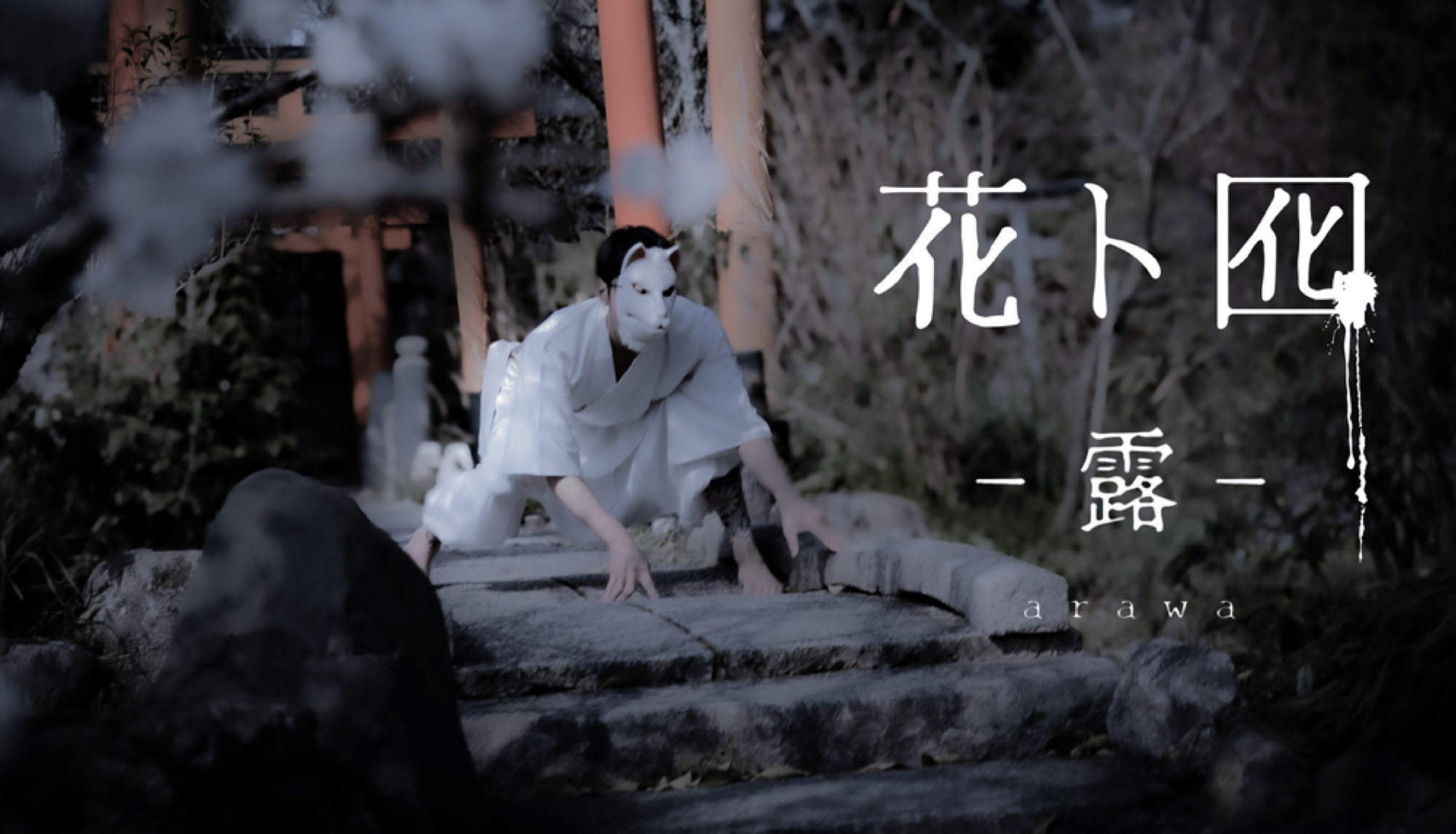 ダンスカンパニーDAZZLE結成30周年代表作『花ト囮(はなとおとり)』を新たに再構築!池袋あうるすぽっとにて7月上演決定!