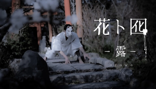 ダンスカンパニーDAZZLE結成30周年代表作『花ト囮（はなとおとり）』を新たに再構築！池袋あうるすぽっとにて7月上演決定！