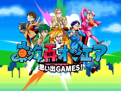 東海オンエアてつやの思い出がアプリゲームに！ 「思い出GAMES！東海再オンエア」 完成したゲームを東海オンエア6人が番組でプレイ！
