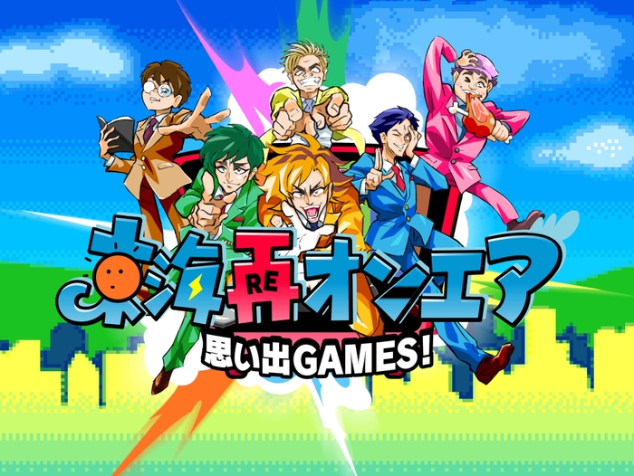 「思い出GAMES!東海再オンエア」