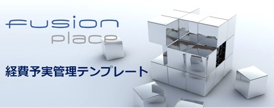 フュージョンズ、 「fusion_place」上の経費予実管理システムテンプレート 「BM-E」を無償で公開