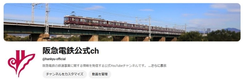 阪急電鉄の鉄道事業に関する公式YouTubeチャンネル 「阪急電鉄公式ch」を開設！
