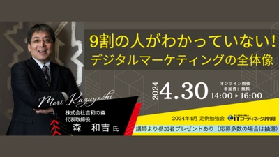 「9割の人がわかっていない！デジタルマーケティングの全体像」4月30日（火）開催のITコーディネータ沖縄2024年4月定例勉強会に登壇