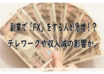 副業で【FX】をしている人が急増！？FXが選ばれる理由とは？