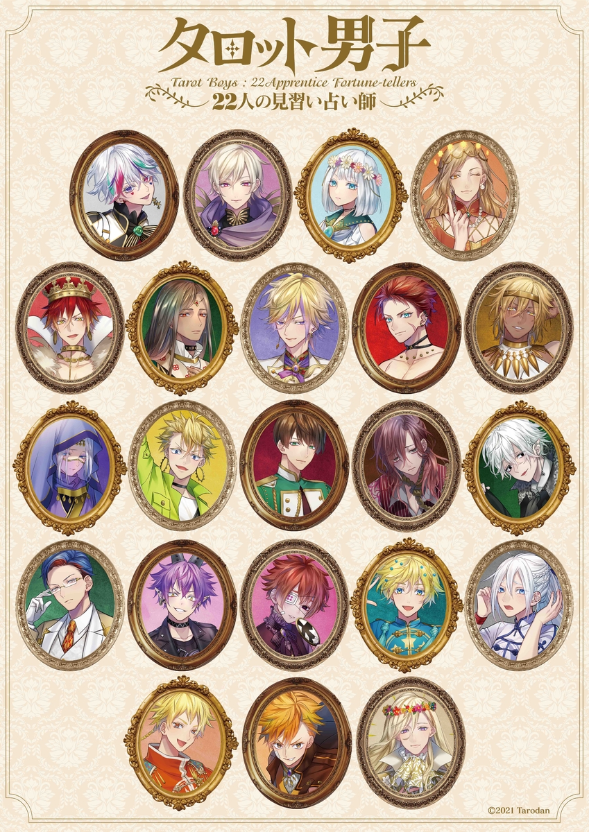 占い×育成アプリ『タロット男子 ～22人の見習い占い師～』 ボーカルデビュー楽曲「羊を数えてウサギは眠る」本日配信！
