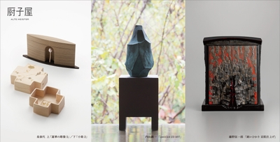 厨子屋アーカイブコレクション「3人の祈りのかたち」展