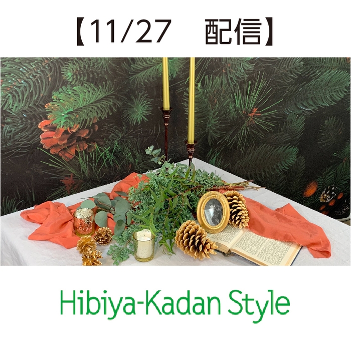 How to 動画配信！クリスマススワッグ作り