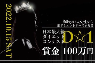 優勝賞金100万円の日本最大級ダイエットコンテスト「D☆1」　 10月15日に大阪市中央公会堂で開催