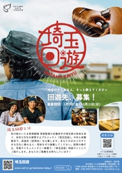 【5/31締切】埼玉回遊2026 訪問先募集スタート！