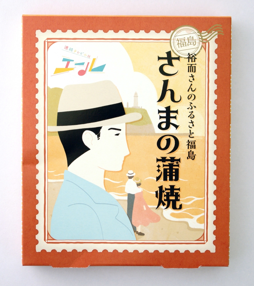 エール さんまの蒲焼 パッケージ