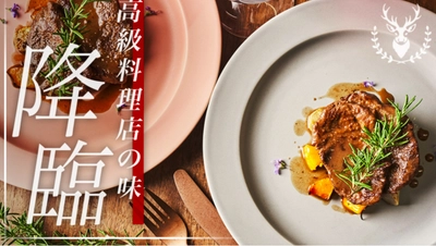 高級料理店の味を自宅で味わえる「本格ジビエキット」、 好評につき応援購入サービス「Makuake」にてリターンを追加！