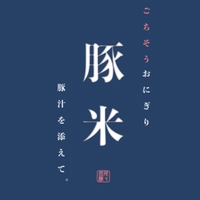 ごちそうおにぎりと豚汁のお店“豚米”(とんべい)